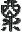 Old-style kanji for Sake